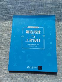 创意搭建与工程设计/科技教师能力提升丛书