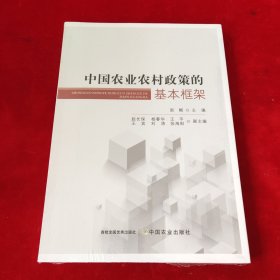 中国农业农村政策的基本框架