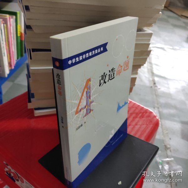 中学生数学思维方法丛书4：改造命题