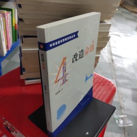 中学生数学思维方法丛书4：改造命题