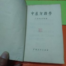 中医方药学