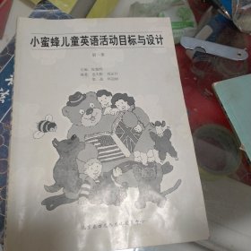 小蜜蜂儿童英语活动目标与设计 第一册