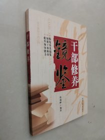 干部修养镜鉴