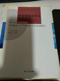 外语课程改革与实践新论第二版