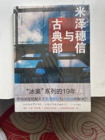 米泽穗信与古典部（校园推理佳作“冰菓”系列资料集来袭！)