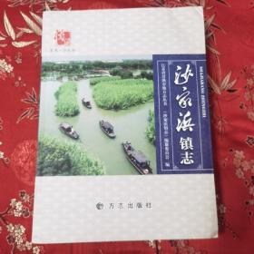 江苏省常熟市地方志丛书（10）：常熟市沙家浜镇志 主编：赵庆锋丶王金良 方志出版社2013年2月一版一印 印数：3000册＜55＞（苏州市）