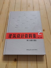 建筑设计资料集·第三版 第2分册 居住