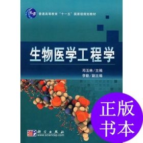 二手生物医学工程学邓玉林　主编科学出版社2007-09-019787030201928