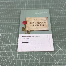 卡耐基写给女人的一生幸福忠告/人生金书
