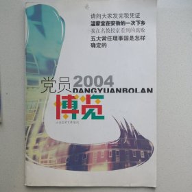 党员博览 2004