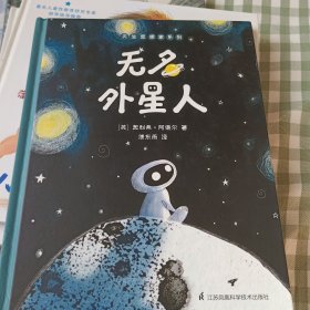 无名外星人 儿童哲学启蒙绘本 存在 天生思想家系列