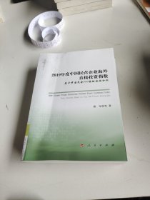 2019年度中国民营企业海外直接投资指数：基于中国民企500强的数据分析