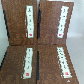 鬼谷子全集（全4册）