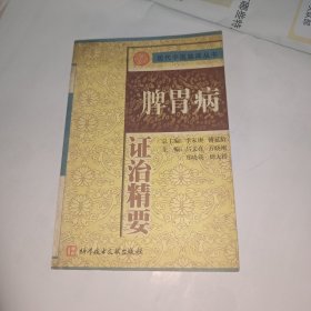 脾胃病证治精要