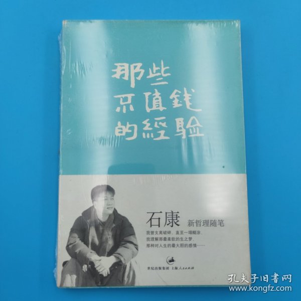 那些不值钱的经验：石康新哲理散文