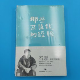 那些不值钱的经验：石康新哲理散文