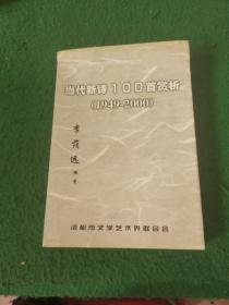 當(dāng)代新詩100首賞析（1949-2000）