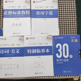 华夏万卷字帖 正楷一本通:标准教程+诗词美文+常用字范+30天练字计划本+特制临摹本(附磁性书签)（套装共5册）