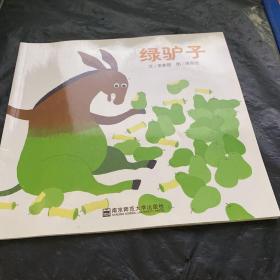 幼儿园早期阅读资源 绿驴子