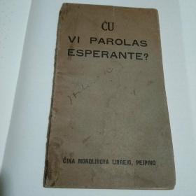 (民国二十四年版)你会说世界语吗？