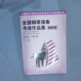 全国钢琴演奏考级作品集精解篇第九级-第十级