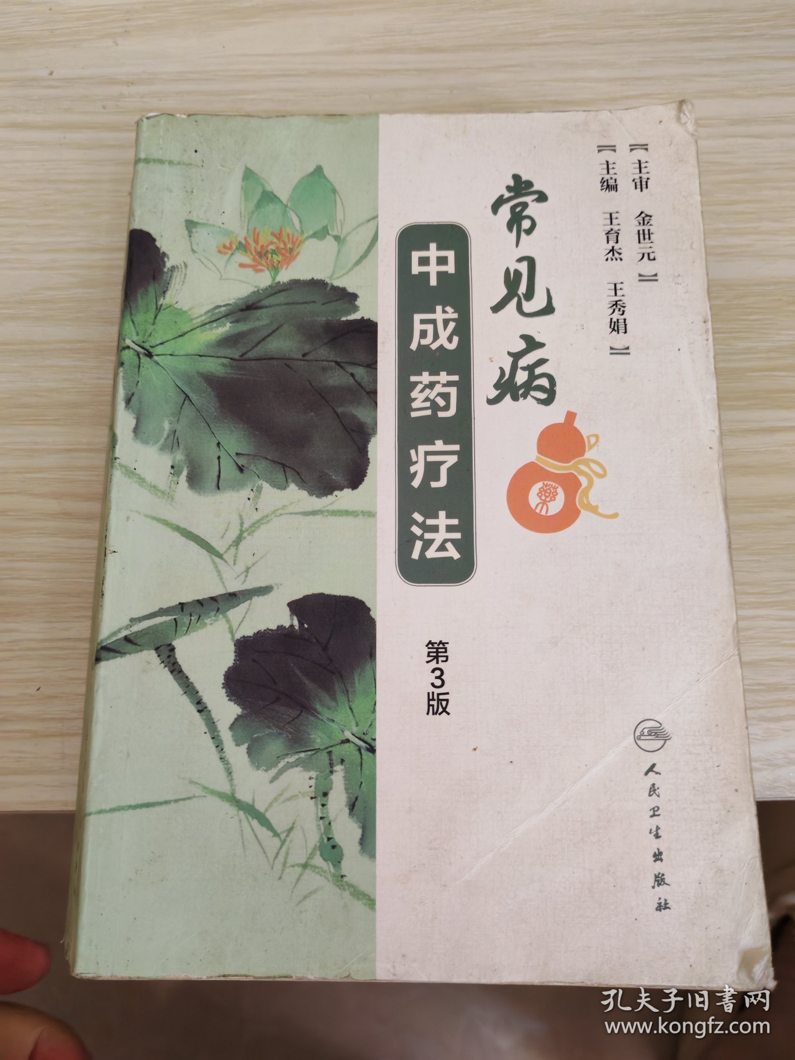 常见病中成药疗法（第3版）