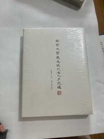 南京大学藏近现代名人手迹选