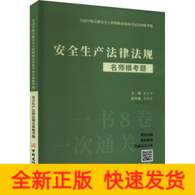 安全生产法律法规名师模考题