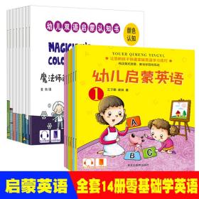 幼儿启蒙英语+幼儿双语启蒙认知书  【全14册】儿童英语启蒙有声绘本宝宝早教读物学前班零基础学英语零起点入门学口语教材2-3-6岁幼儿园英文绘本宝宝益智图画书儿童日常生活英语情景对话故事书籍