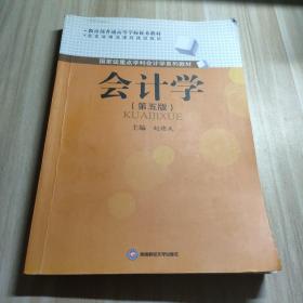 教育部普通高等学校优秀教材·国家级精品课程建设教材·国家级重点学科会计学系列教材：会计学（第5版）