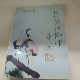 悠悠仙鶴情（作者贈(zèng)簽本）