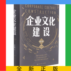 企業(yè)文化建設(shè)(第6版)(精)