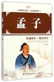 正版书孟子:权威版本·翔实译注