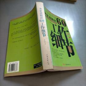 决定成败的60个工作细节
