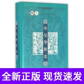 印尼华侨史（东南亚华侨史丛书）