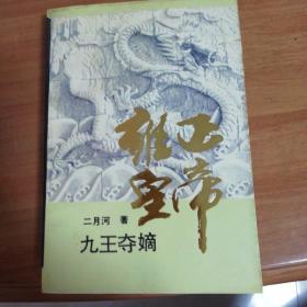 雍正皇帝.九王夺嫡