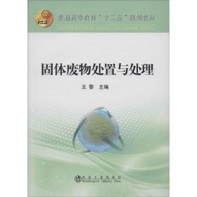 固体废物处置与处理