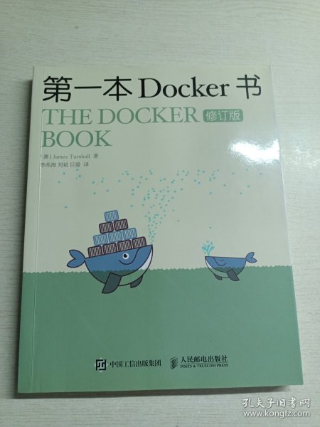 第一本Docker书 修订版