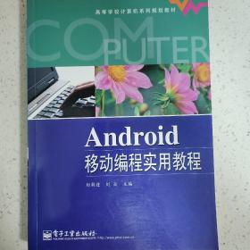 Android移动编程实用教程