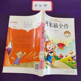 中国青少年必读名家经典文库：阿笨猫全传（纯美彩绘本）