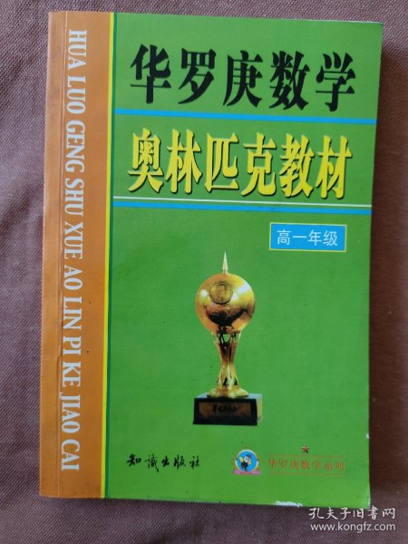 华罗庚数学奥林匹克教材 高一年级