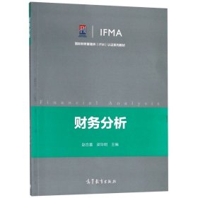 财务分析(国际财务管理师IFM认证系列教材)赵合喜//梁毕明9787040506358高等教育2018-10-01