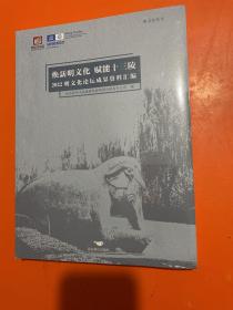 焕新明 赋能十三陵：2022明论坛成果资料汇编    【未开封】