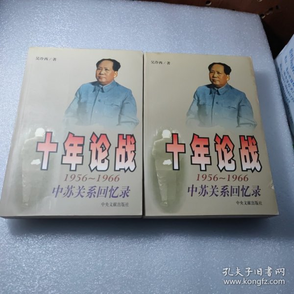 十年论战（上下）：1956-1966中苏关系回忆录