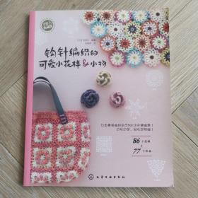 手作人典藏版：钩针编织的可爱小花样&小物