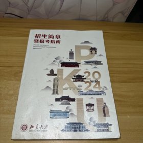 北京大学招生简章暨报考指南 2024