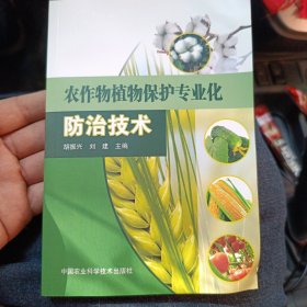 新型职业农民科技培训教材：农作物植物保护专业化防治技术