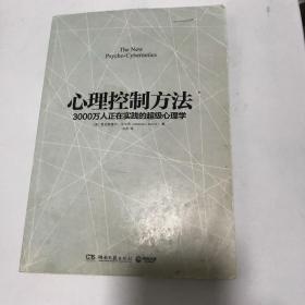 心理控制方法