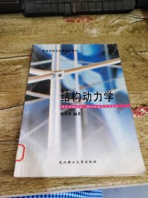 结构动力学