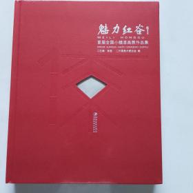 魅力红谷 首届全国小幅漆画展作品集